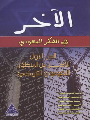 cover image of الآخر في الفكر اليهودي : الآخر من المنظور اللغوي والتاريخي. الجزء الأول